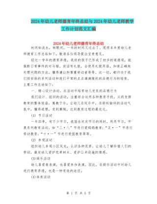 2024年幼儿教师德育年终总结与2024年幼儿教师教学工作计划范文汇编