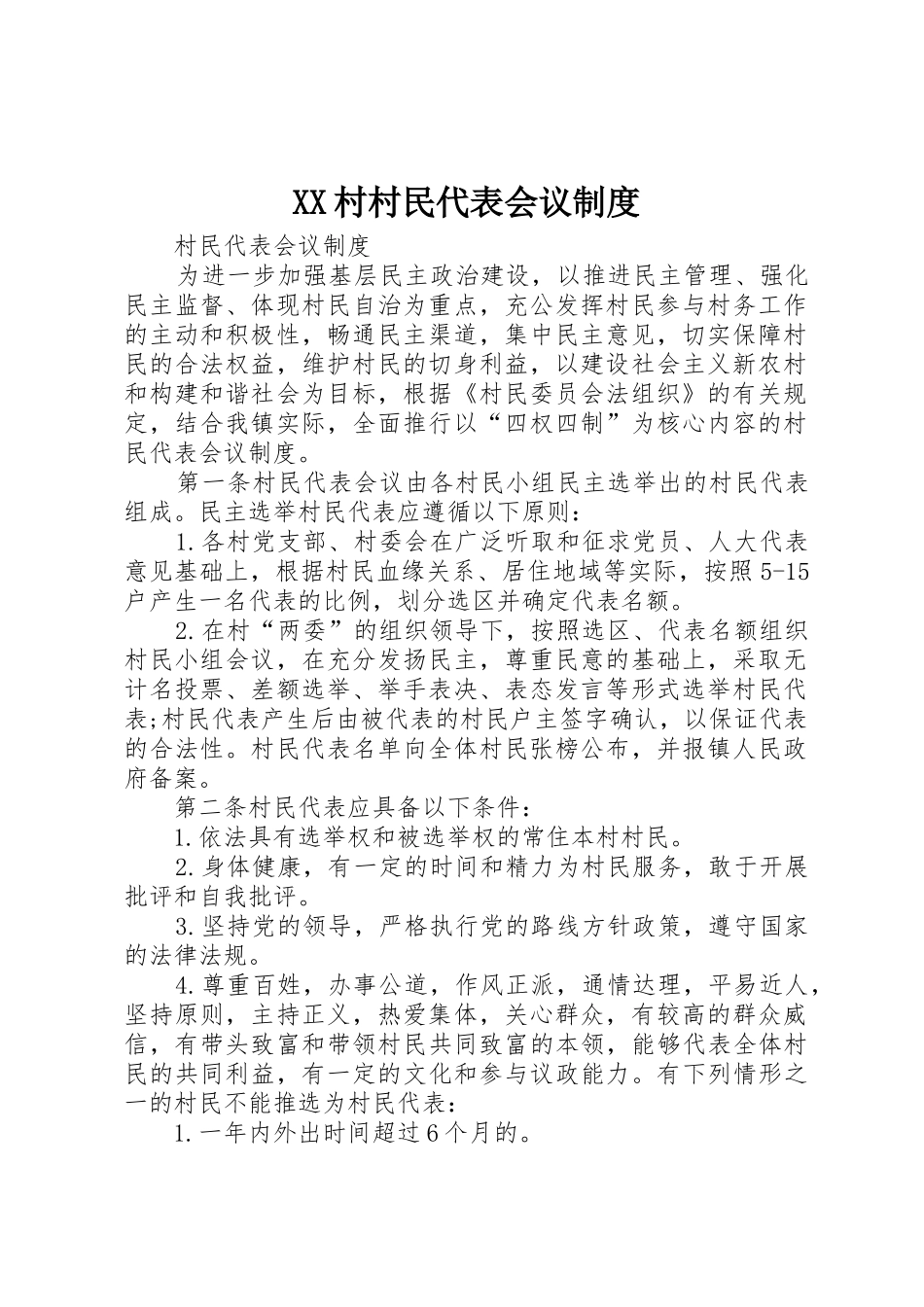 村村民代表会议规章制度细则_第1页