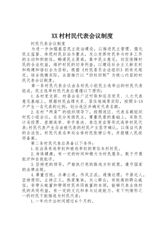 村村民代表会议规章制度细则