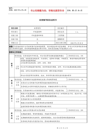 某跨国企业经营督导职务说明书