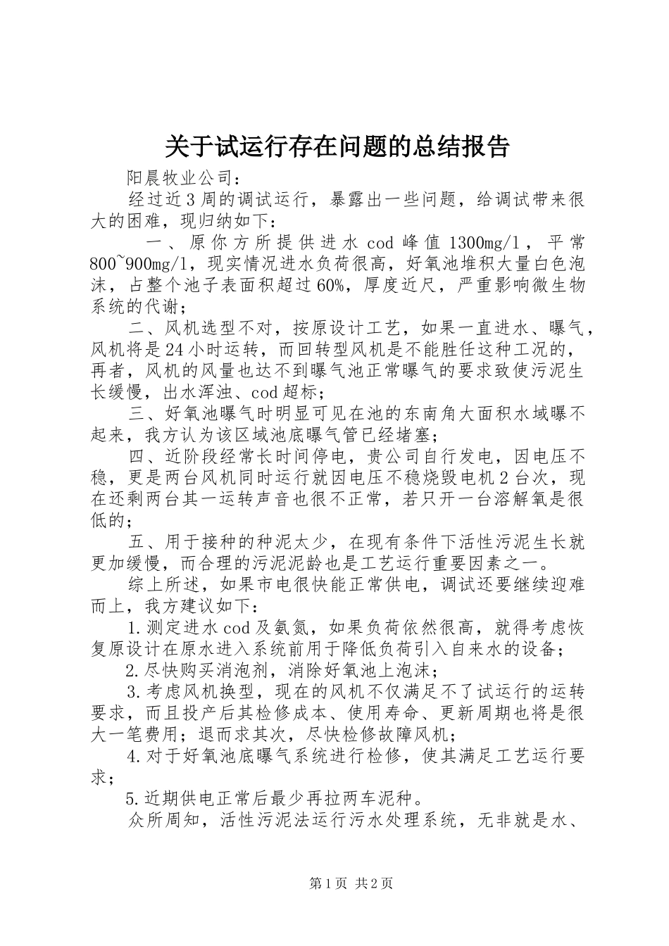 关于试运行存在问题的总结报告_第1页