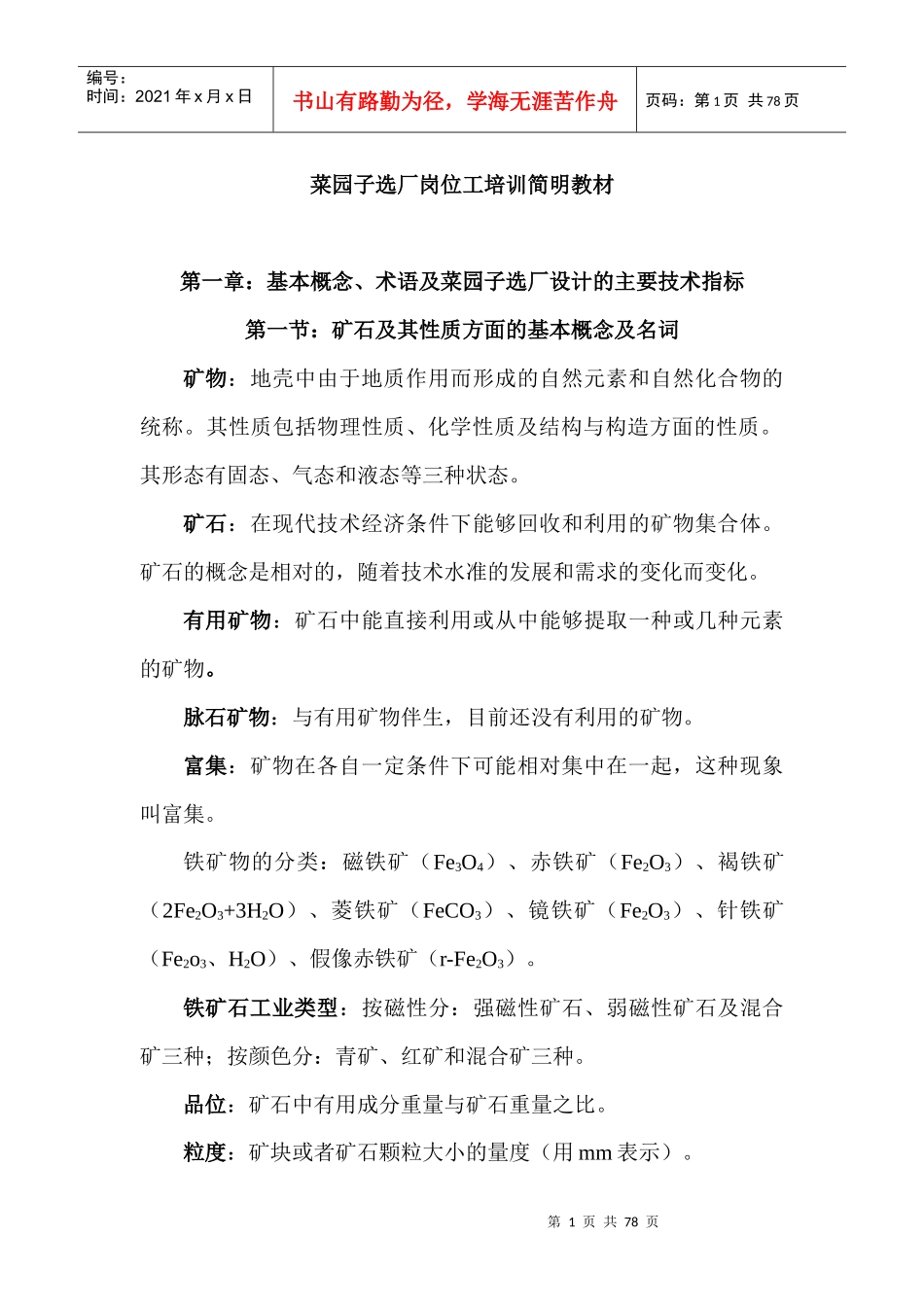 菜园子选厂岗位工培训简明教材_第1页
