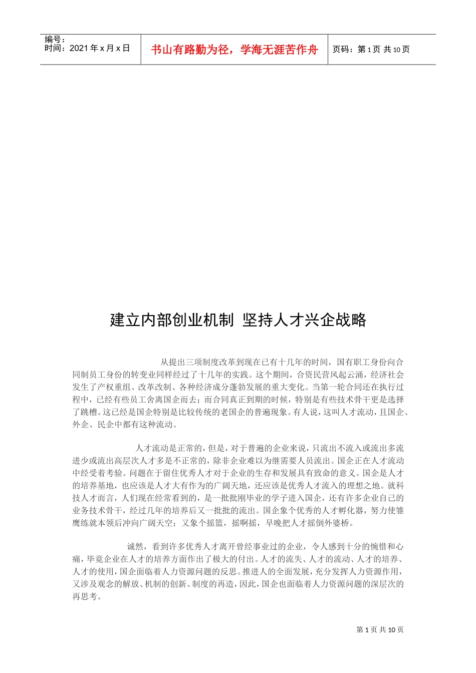 建立内部创业机制从而坚持人才兴企战略_第1页