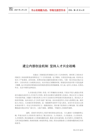 建立内部创业机制从而坚持人才兴企战略