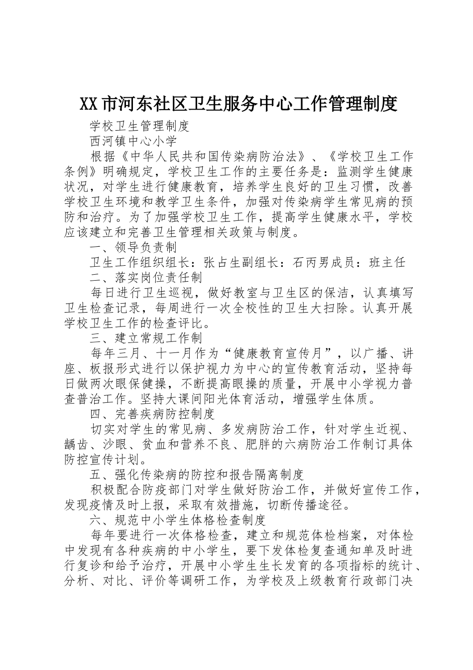 市河东社区卫生服务中心工作管理规章制度细则_第1页