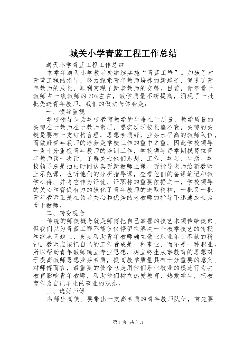 城关小学青蓝工程工作总结_第1页