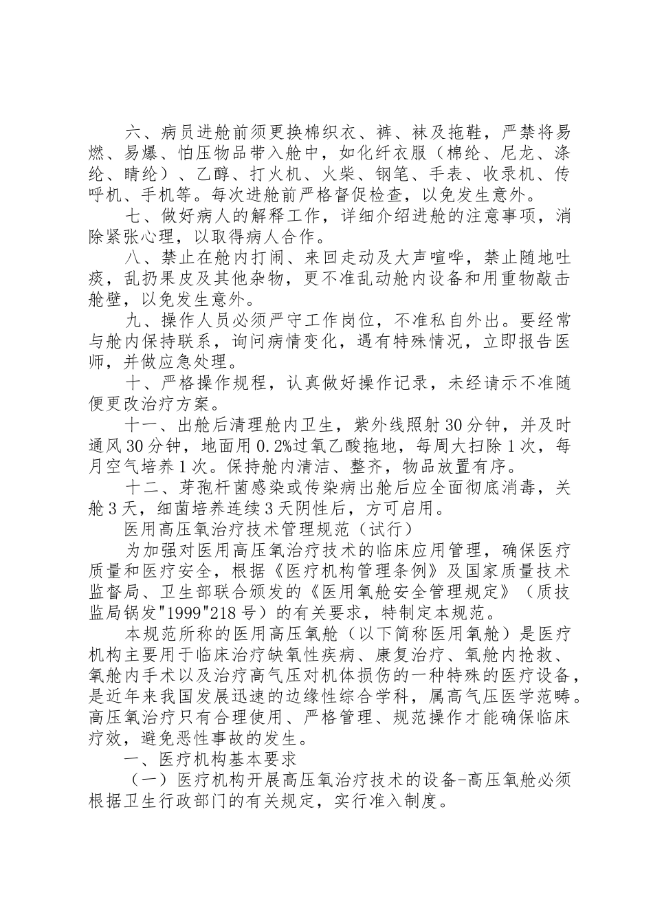 高压氧舱医院感染管理规章制度[5篇]_第2页