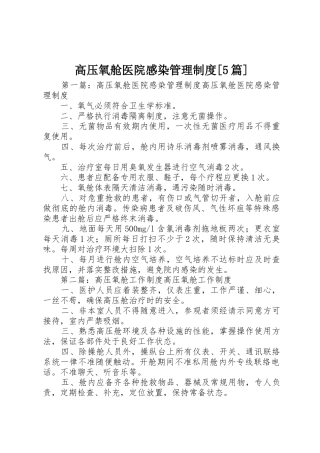 高压氧舱医院感染管理规章制度[5篇]