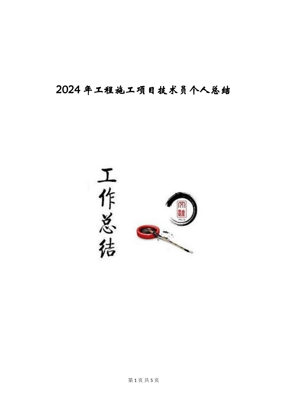 2024年工程施工项目技术员个人总结_第1页