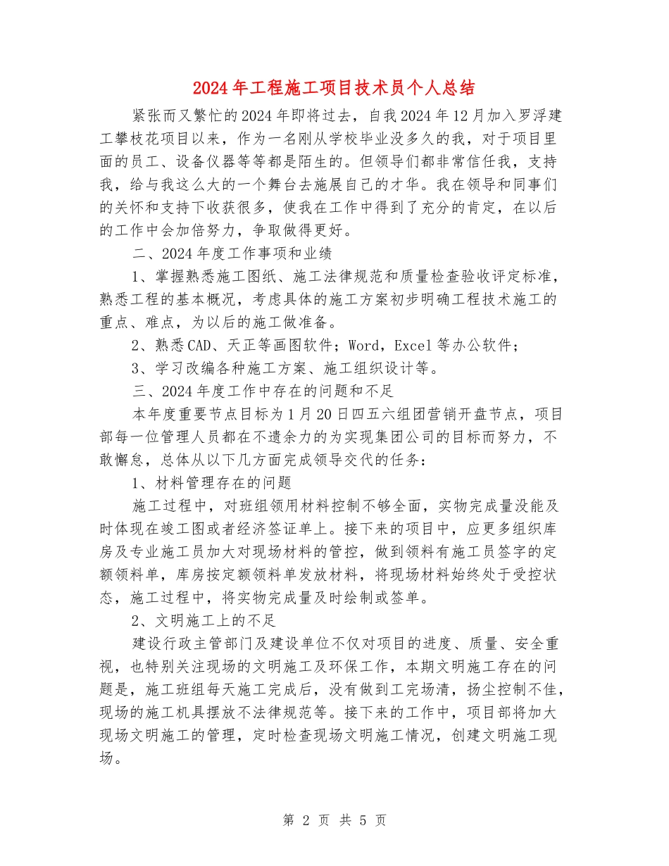 2024年工程施工项目技术员个人总结_第2页