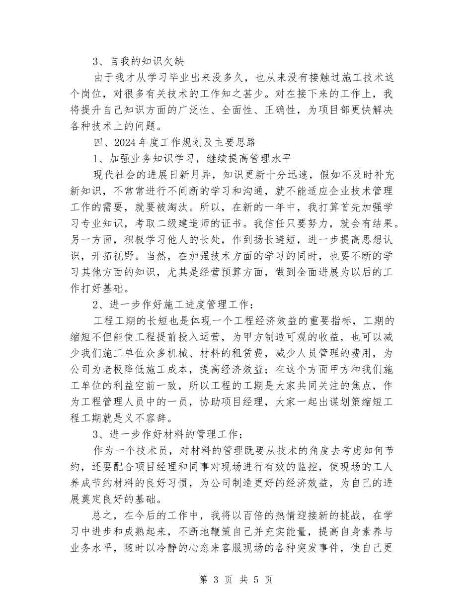 2024年工程施工项目技术员个人总结_第3页