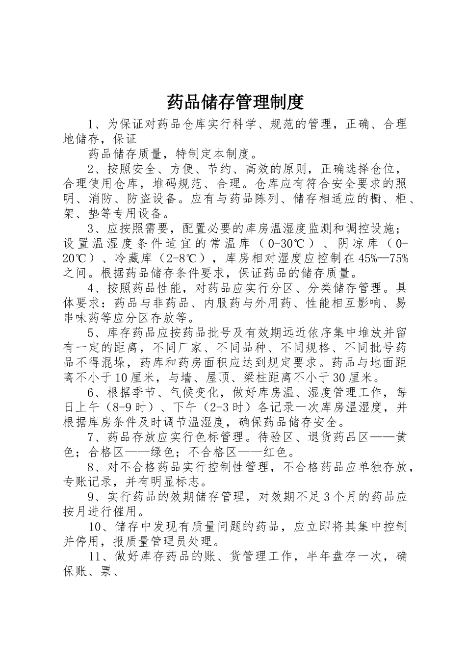 药品储存管理规章制度_第1页
