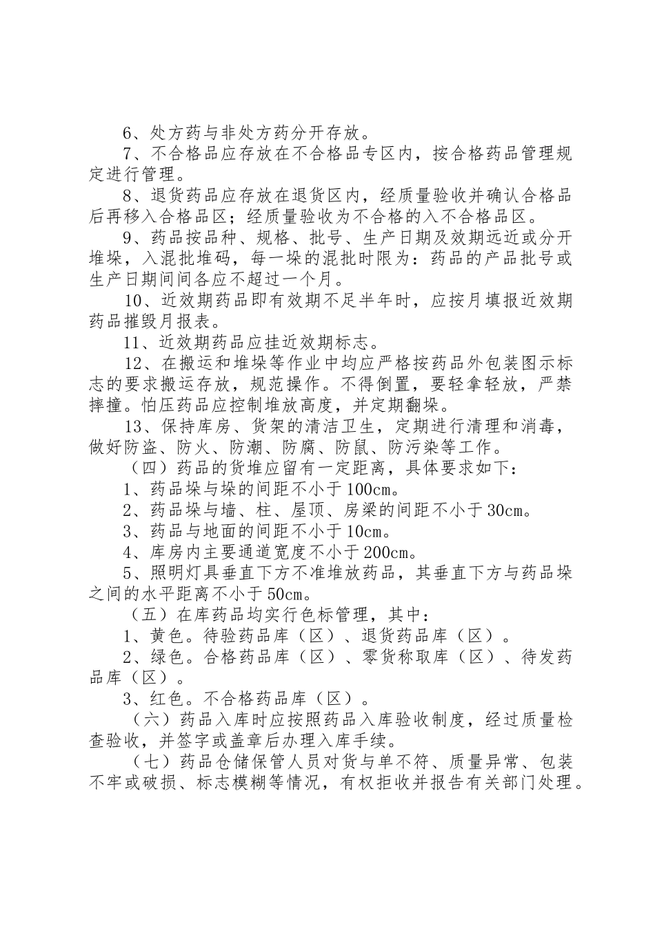 药品储存管理规章制度_第3页