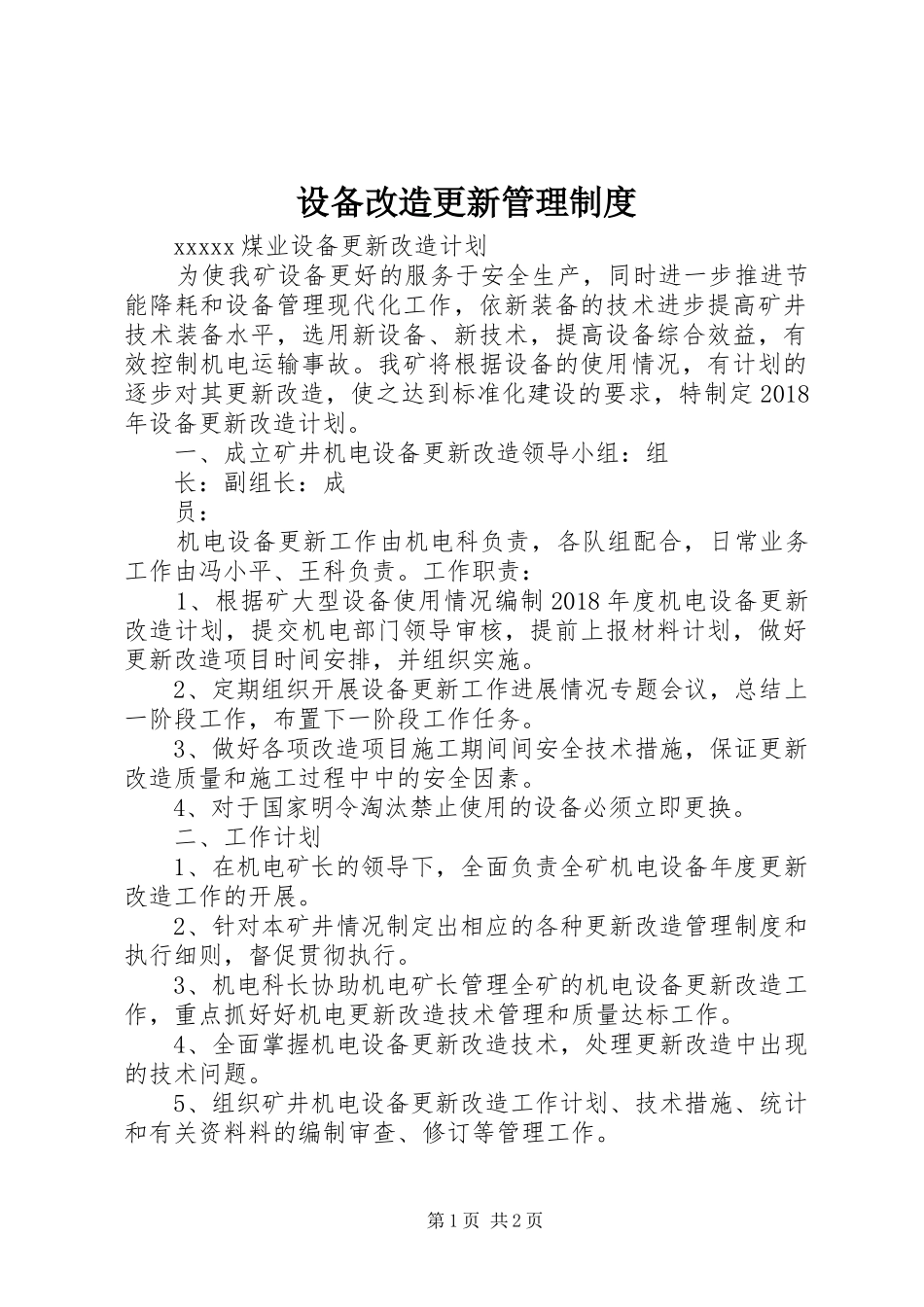 设备改造更新管理规章制度细则_第1页