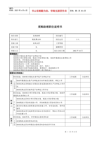 煤炭行业-集团公司-事业部-采购助理岗位说明书