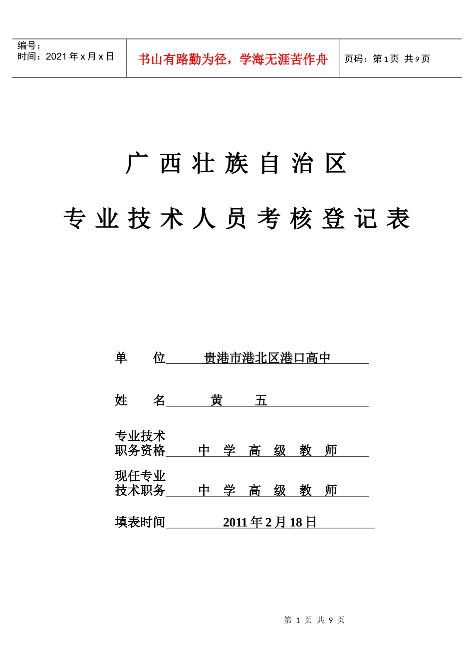 英语教师XXXX年度考核表_第1页