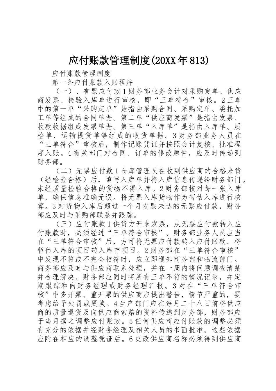 应付账款管理规章制度(20年813) _第1页
