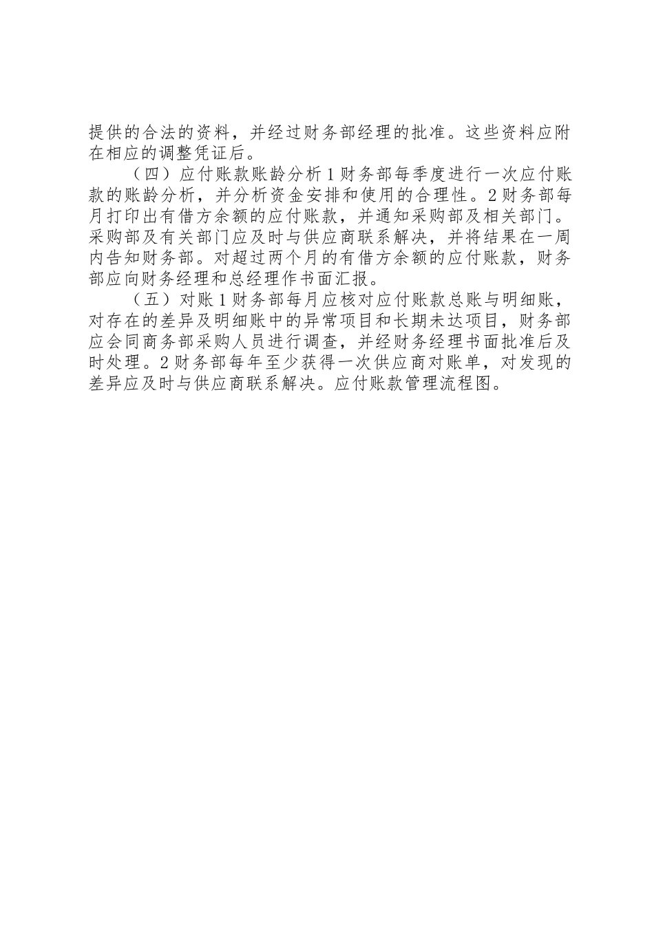 应付账款管理规章制度(20年813) _第2页