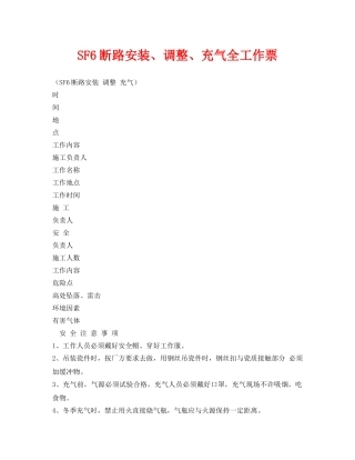 《安全管理资料》之SF6断路安装、调整、充气全工作票 