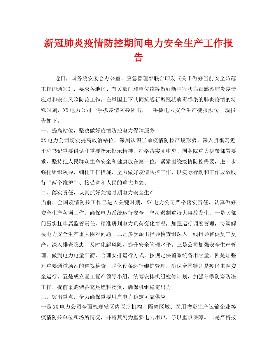 《安全管理文档》之新冠肺炎疫情防控期间电力安全生产工作报告 _第1页