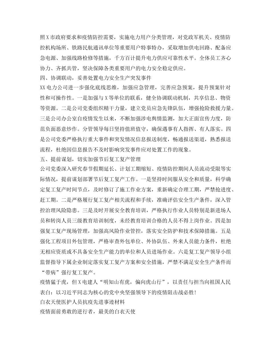 《安全管理文档》之新冠肺炎疫情防控期间电力安全生产工作报告 _第2页