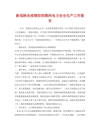 《安全管理文档》之新冠肺炎疫情防控期间电力安全生产工作报告 