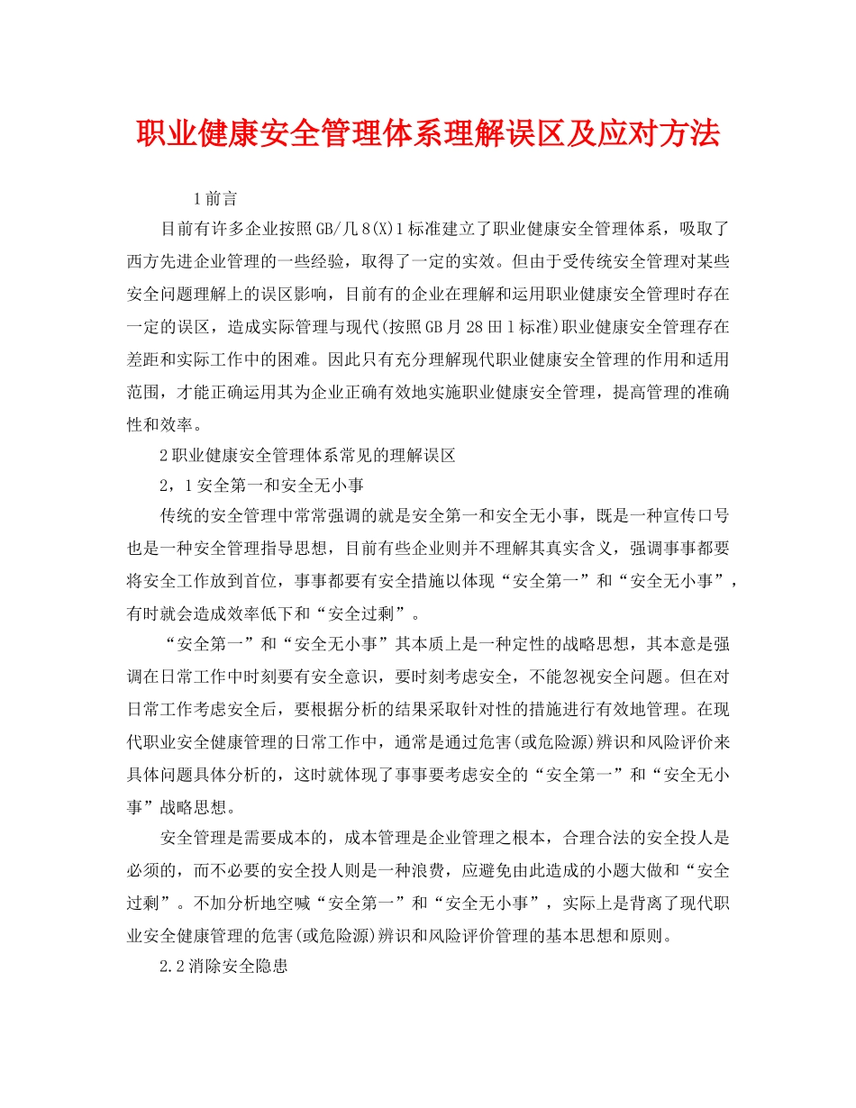 《管理体系》之职业健康安全管理体系理解误区及应对方法 _第1页
