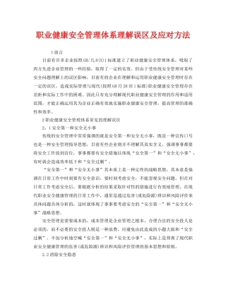 《管理体系》之职业健康安全管理体系理解误区及应对方法 