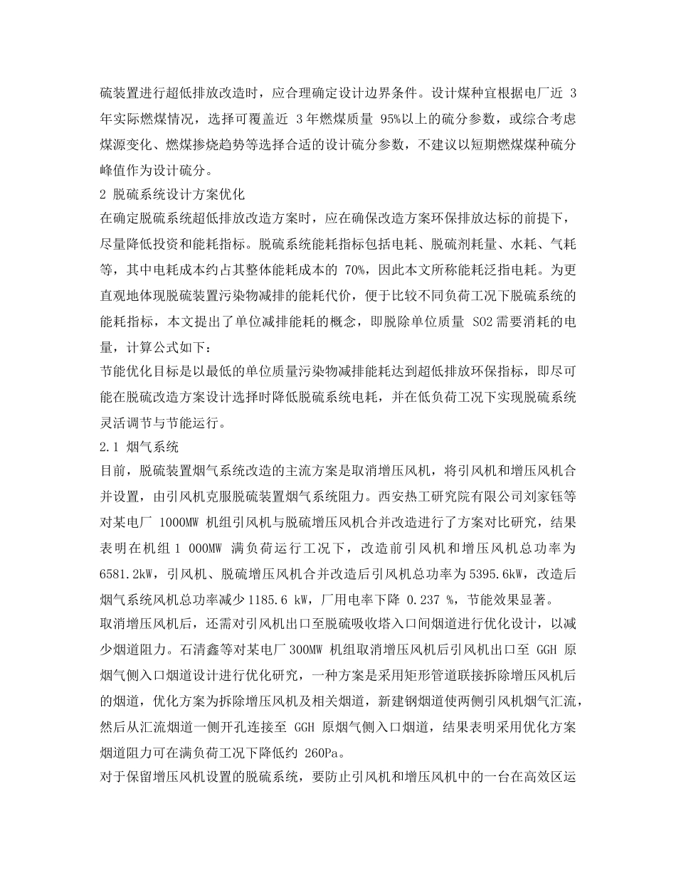 《安全环境-环保技术》之火电机组脱硫系统超低排放改造节能优化 _第2页