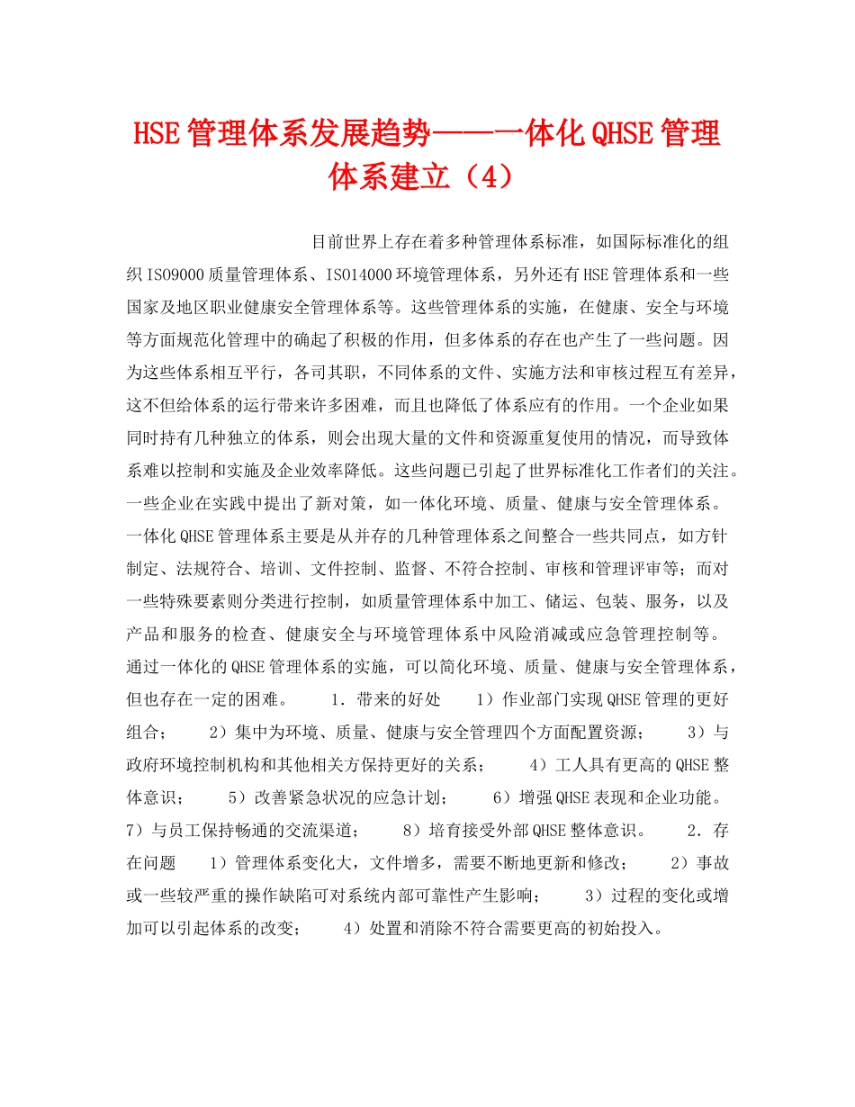 《管理体系》之HSE管理体系发展趋势——一体化QHSE管理体系建立（4） _第1页