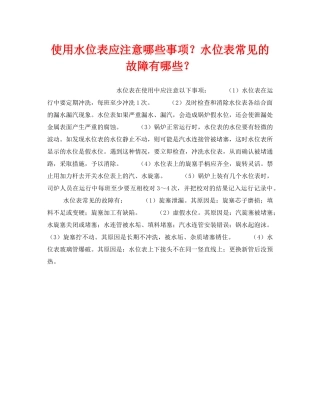 《安全技术》之使用水位表应注意哪些事项？水位表常见的故障有哪些？ 