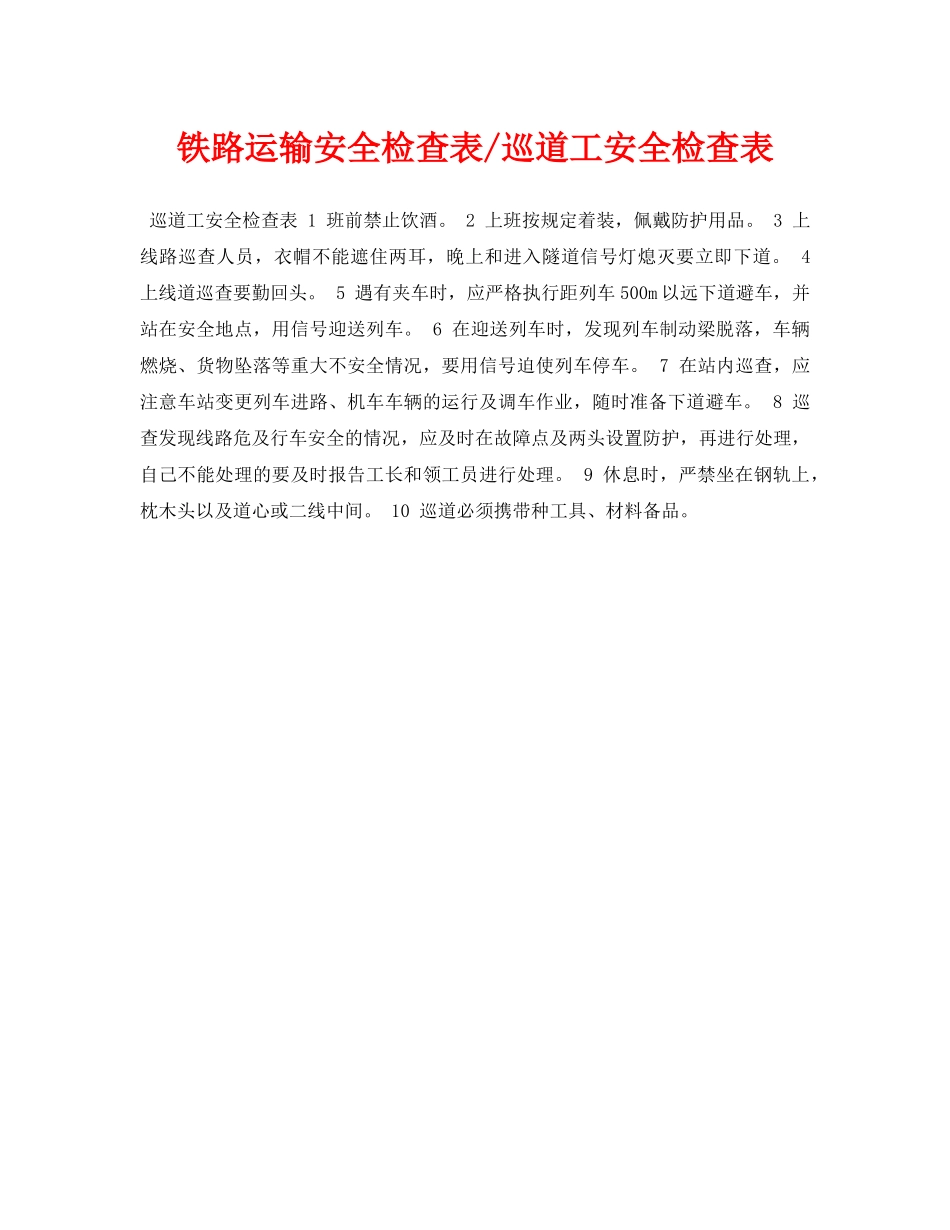《安全管理资料》之铁路运输安全检查表-巡道工安全检查表 _第1页