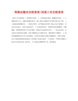 《安全管理资料》之铁路运输安全检查表-巡道工安全检查表 