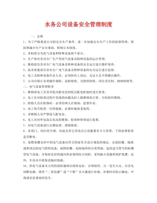 《安全管理制度》之水务公司设备安全管理制度 