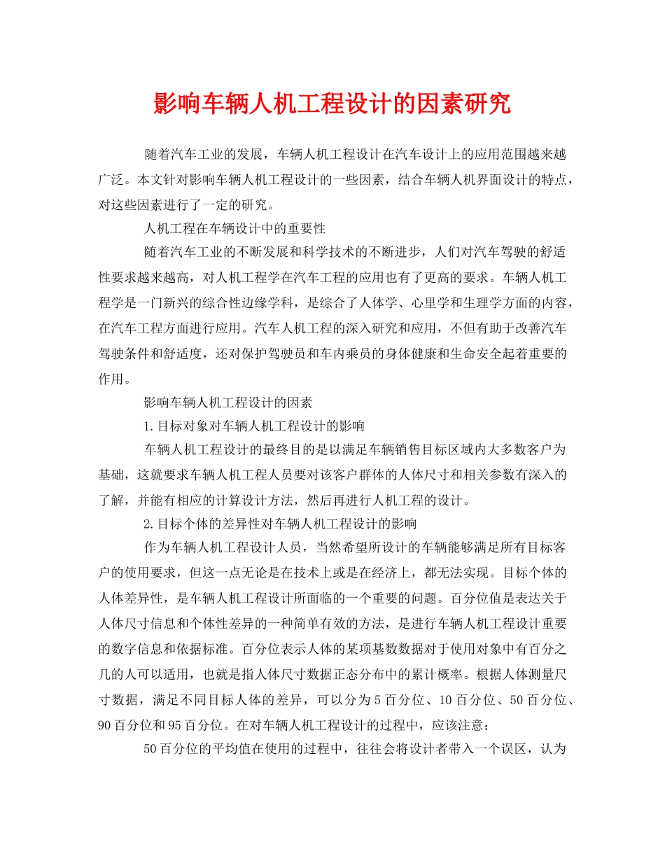 《安全技术》之影响车辆人机工程设计的因素研究 _第1页