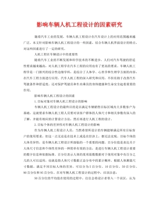 《安全技术》之影响车辆人机工程设计的因素研究 