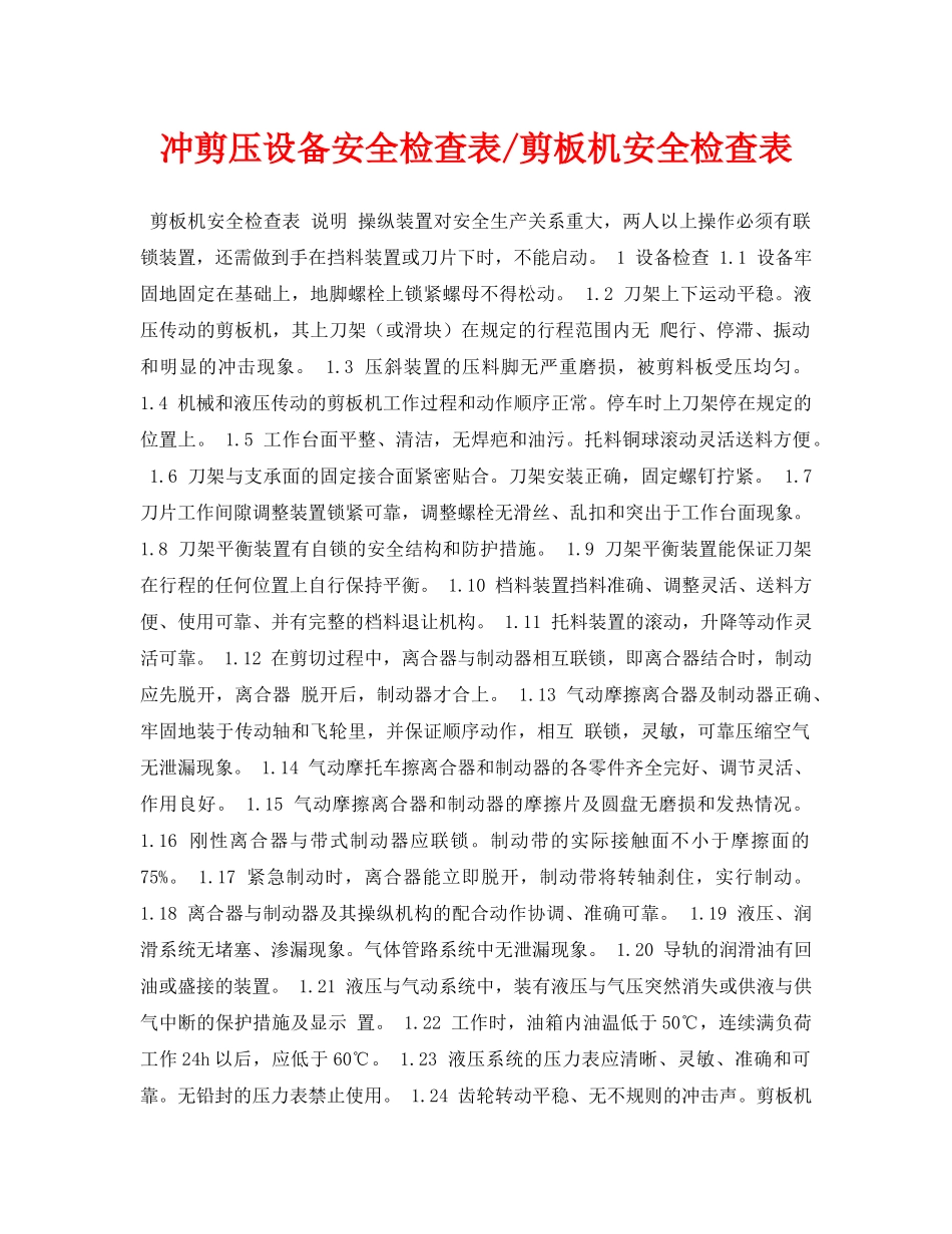《安全管理资料》之冲剪压设备安全检查表-剪板机安全检查表 _第1页
