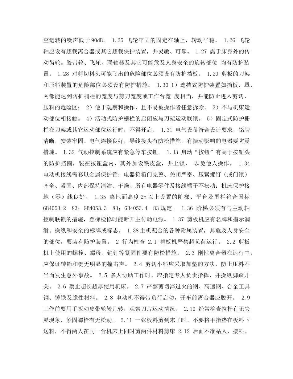 《安全管理资料》之冲剪压设备安全检查表-剪板机安全检查表 _第2页