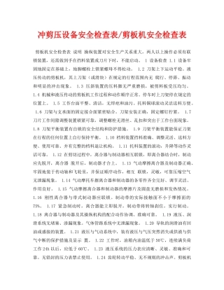 《安全管理资料》之冲剪压设备安全检查表-剪板机安全检查表 