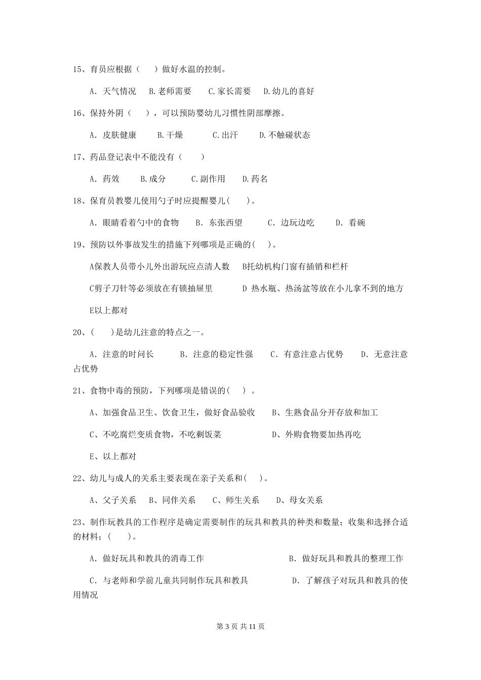 2024年【职业资格考试】幼儿园保育员业务技能考试试卷_第3页