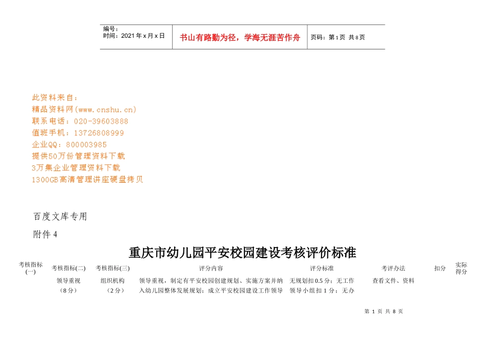 重庆市幼儿园平安校园建设考核评价标准_第1页
