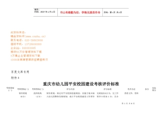 重庆市幼儿园平安校园建设考核评价标准
