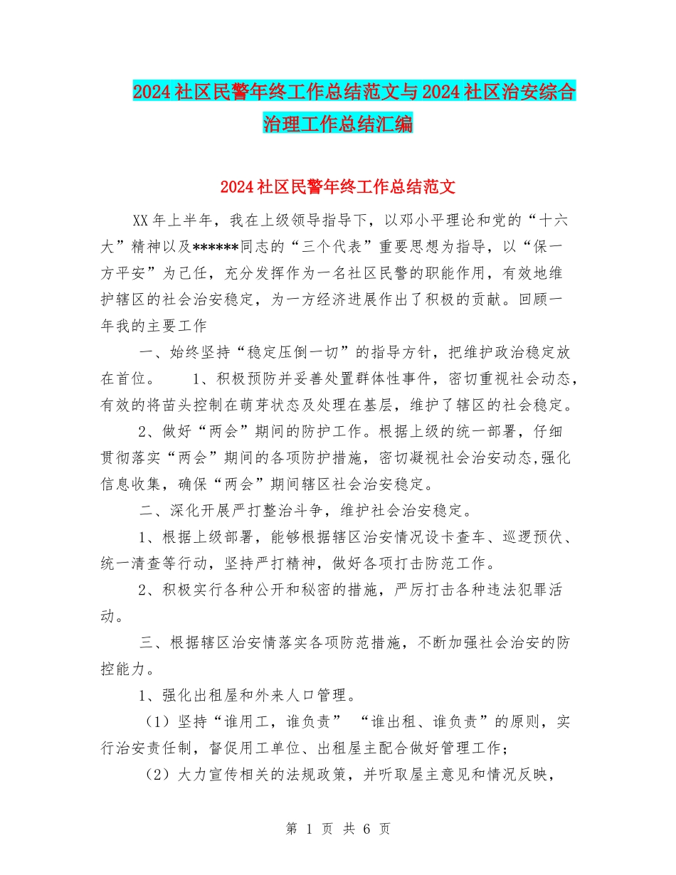 2024社区民警年终工作总结范文与2024社区治安综合治理工作总结汇编_第1页