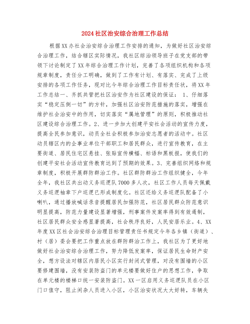 2024社区民警年终工作总结范文与2024社区治安综合治理工作总结汇编_第3页