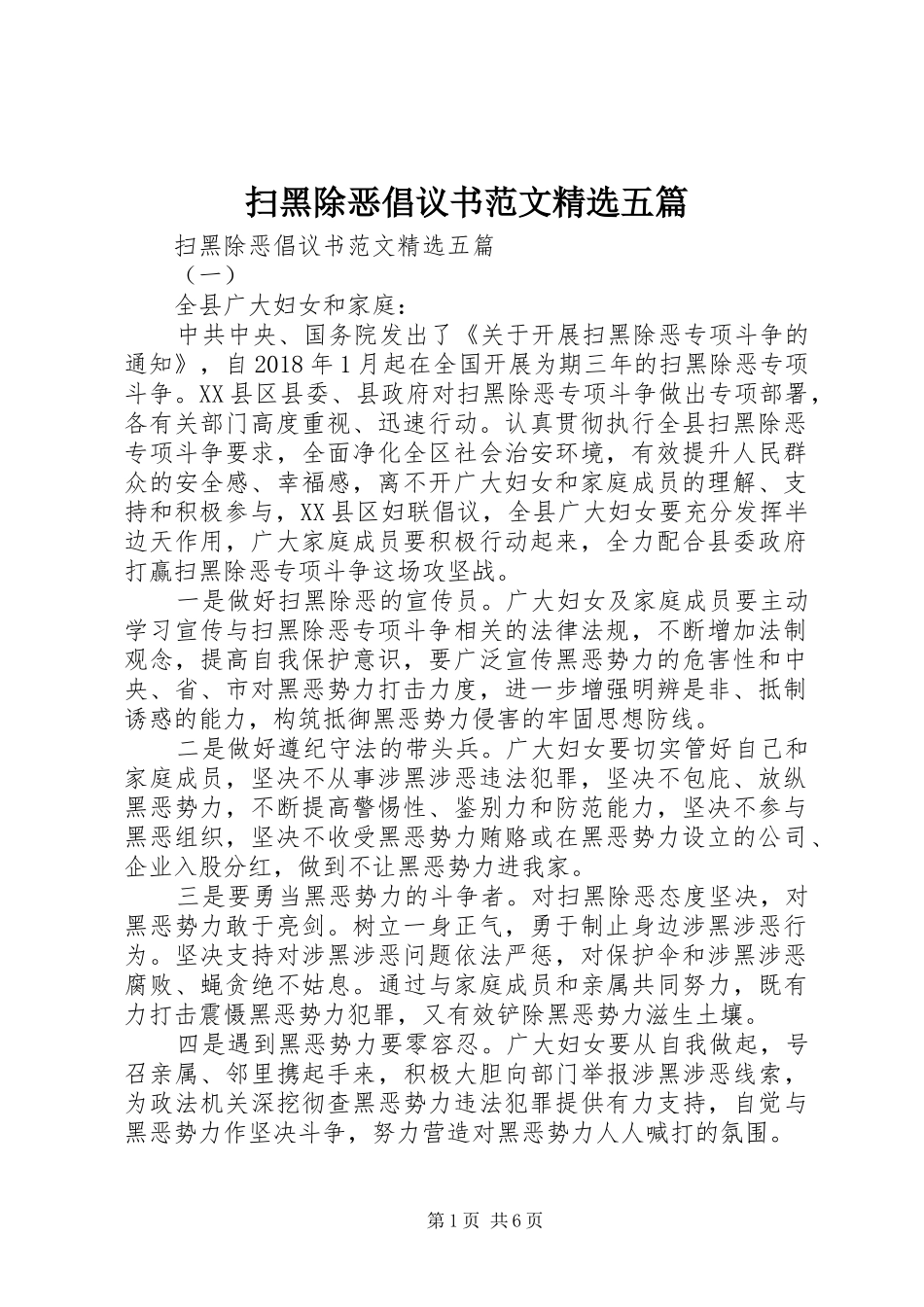 扫黑除恶倡议书精选五篇_第1页