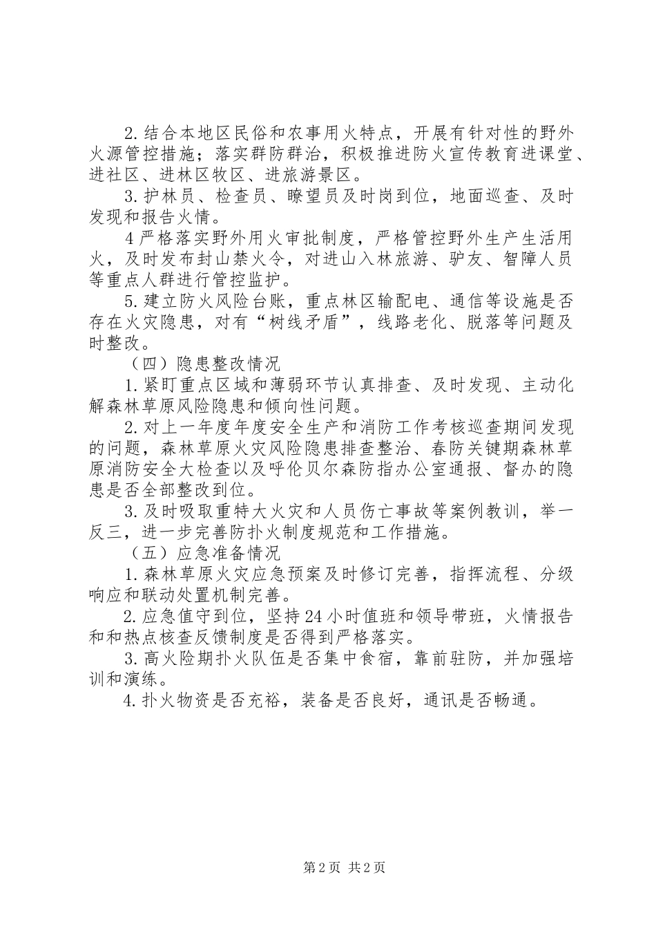打击森林草原火灾违法行为工作总结_第2页