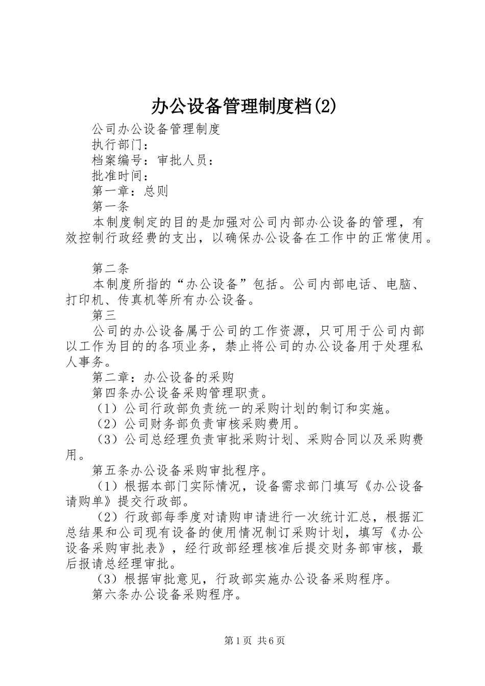 办公设备管理规章制度档_第1页