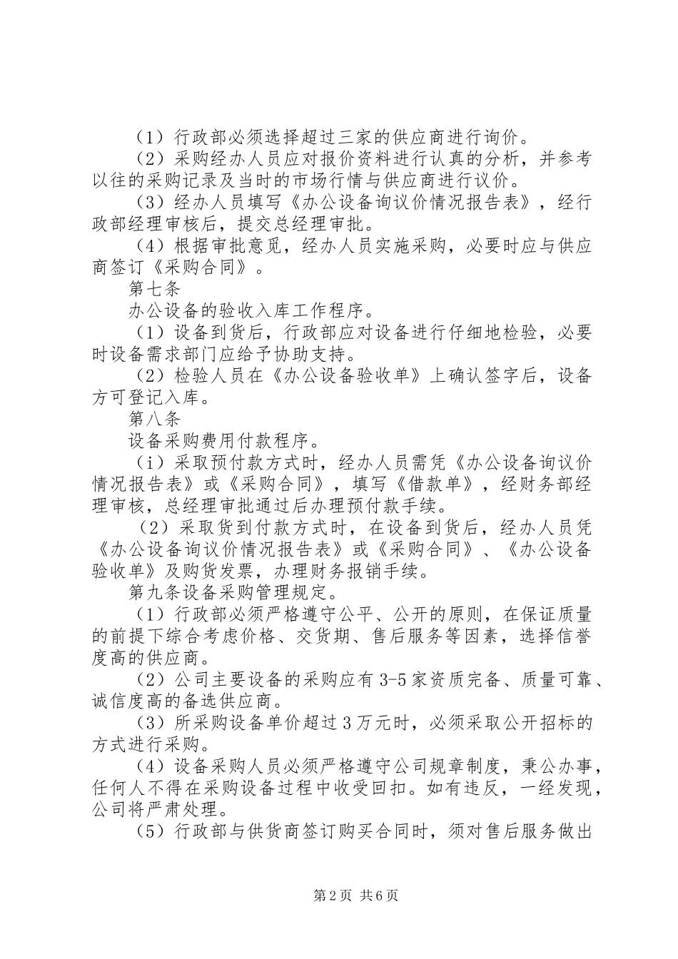办公设备管理规章制度档_第2页