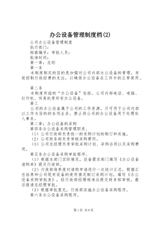 办公设备管理规章制度档