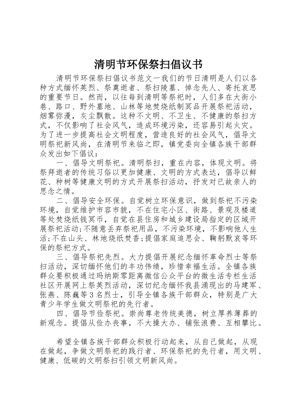 清明节环保祭扫倡议书范文_第1页